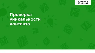 Как проверить уникальность текстов на сайте? - Sheer