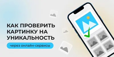 Как проверить картинку на уникальность через онлайн-сервисы | TrafficMafia