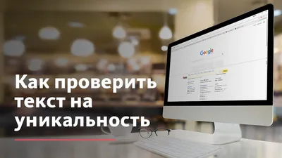 🥇 Антиплагиат проверка бесплатно онлайн - проверка текста на уникальность