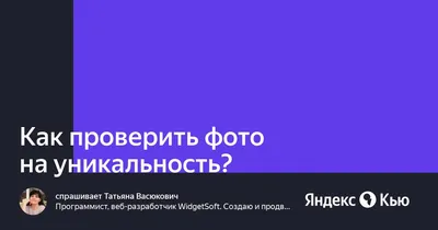 Как проверить фото на уникальность?» — Яндекс Кью