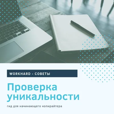 Как проверить авторский текст на уникальность. Content Watch, Text.ru,  Antiplagiat • sdelano.media