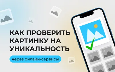 Как проверить картинку на уникальность через онлайн-сервисы