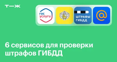 Проверить штраф по номеру постановления в 2023 году, где проверить штраф по  номеру постановления