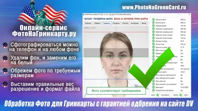 Фото на Грин карту онлайн — как сделать и загрузить фотографию для лотереи  Green Card?