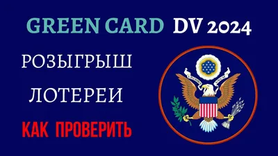 Green card 2024: открылась регистрация на лотерею: сроки подачи и как  принять участие