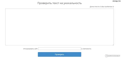 Проверка текста на уникальность www.content-watch.ru - «Проверять можно, но  осторожно! Рекомендую еще два проверенных сервиса, которые лучше этого! В  чем именно? Прочитаете отзыв и узнаете! (Скриншоты сайта) + Почему я сняла  две