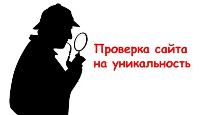 Как проверить оригинальность текста онлайн бесплатно (распространенные  способы)