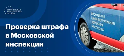 Штрафы ГИБДД: проверка и оплата штрафов онлайн - РосШтрафы