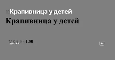 Крапивница: симптомы, причины, лечение