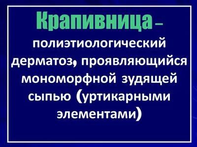 Крапивница у взрослых и детей: причины, симптомы, лечение | Аллегро