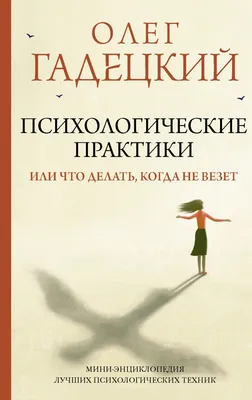 Книга Лучшие психологические практики - купить психология и саморазвитие в  интернет-магазинах, цены на Мегамаркет |