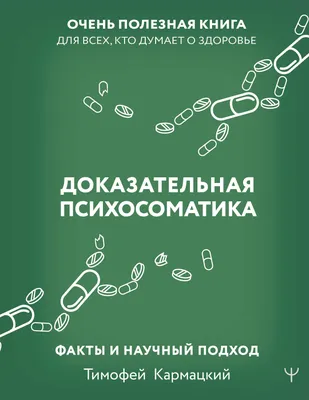 Что такое психосоматика в психологии простыми словами, определение