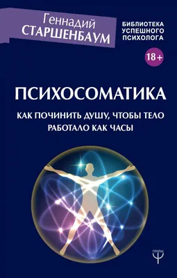 Психосоматика: могут ли эмоции вызывать болезни?