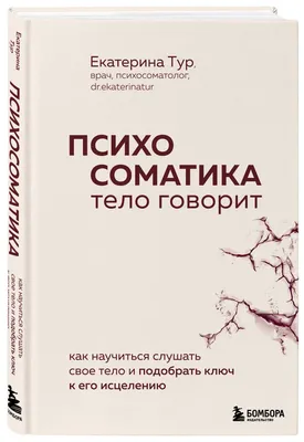 Что такое психосоматика и почему многие болезни можно вылечить без лекарств