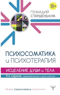 Психосоматика. Как эмоции вызывают болезни