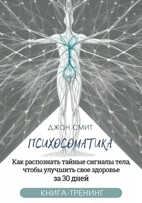 ✓ Психосоматика: что это, классификация и признаки | Как лечить  психосоматические заболевания