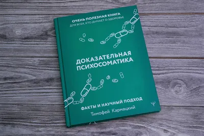 Психосоматика. Как распознать тайные сигналы тела, чтобы улучшить свое  здоровье за 30 дней. Книга-тренинг, Джон Смит – скачать книгу fb2, epub,  pdf на ЛитРес