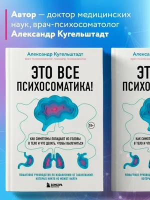 Доказательная психосоматика: факты и научный подход. Очень полезная книга  для всех, кто думает о здоровье» Кармацкий Тимофей - описание книги |  Настоящая медицина | Издательство АСТ