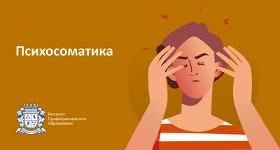 Психосоматика - Клиника в Праге MEDICA MENTE