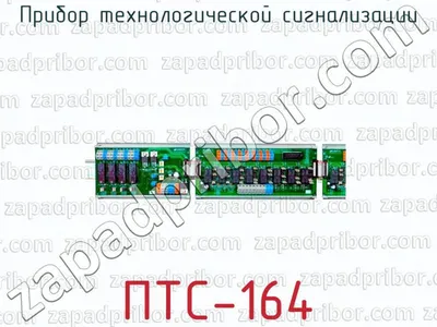 ⭐ Прибор ПТС-164. Низкие цены. На складе в наличии.