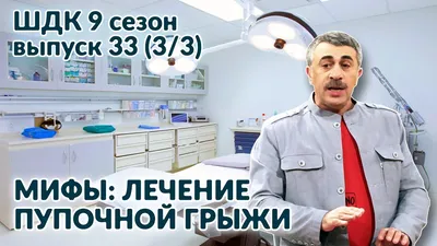 Пупочная грыжа у детей: ждать или оперировать? — Благотворительный фонд  помощи недоношенным детям «Право на чудо»