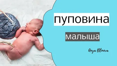 ПРО ОТСРОЧЕННОЕ ПЕРЕСЕЧЕНИЕ ПУПОВИНЫ. Репост публикации главного  неонатолога Москвы Валерия Горева⠀