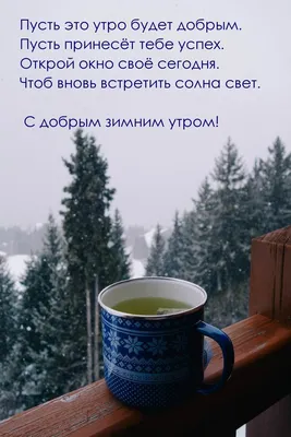 Пин от пользователя Лёля Galustyan на доске Пожелания с добрым утром | Доброе  утро, Открытки, Утренние сообщения