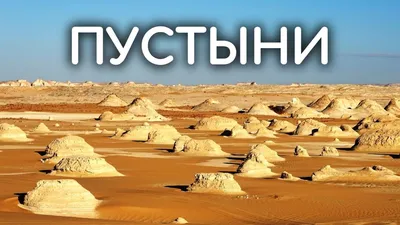 Самая красивая пустыня в мире