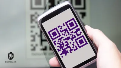 QR-КОД: ВСЕГДА ЛИ МОЖНО ИМ ВОСПОЛЬЗОВАТЬСЯ?