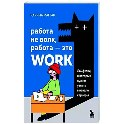 ГЛАВА 1. Что такое «работа мечты»?