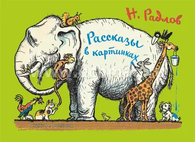 Книга Рассказы в картинках Н Радлова: Радлов Николай Эрнестович Волков  Андрей купить книгу в США