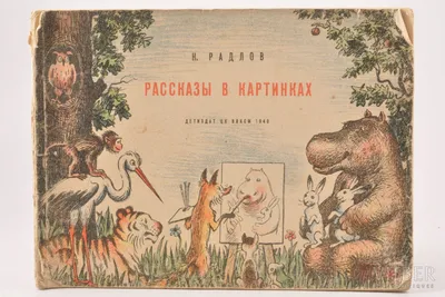 К. Радлов, \"Рассказы в картинках\", compiled by Н. Гернет, Р. Жуковская,  1940, Детиздат ЦК ВЛКСМ, missing back cover