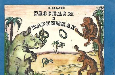 Купить книгу Рассказы в картинках — цена, описание, заказать, доставка |  Издательство «Мелик-Пашаев»