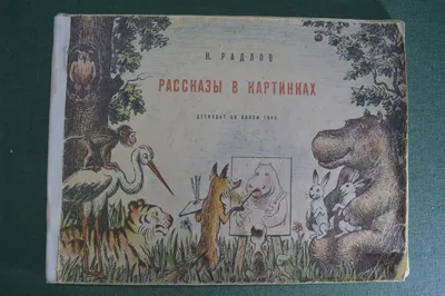 4 детских книги с издательскими пометами: 1) Радлов, Н.Э. Рассказы в  картинках / Н. Радлов; [текст Н. Гернет и Н. Дилакторской]. - Изд. 3-е,  перераб. Л.: Детгиз, 1955. - 48 с.: ил.;