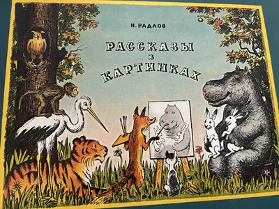 Н.Радлов \"Рассказы в картинках\" (Детская литература, 1962 год, худ. Н.Радлов )