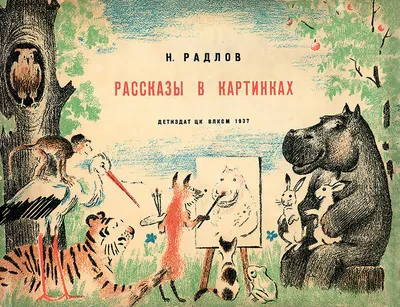 Книга Рассказы в картинках - купить детской художественной литературы в  интернет-магазинах, цены на Мегамаркет |