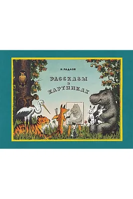 Антикварная книга \"Рассказы в картинках\" Радлов Н Э 1955, - купить в  книжном интернет-магазине «Москва» по цене от 3 800 руб