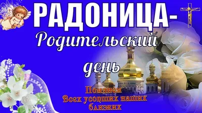 Радоница (Радуница) - Круглое NEWS