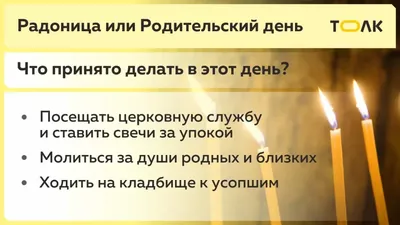 Радоница-2023. Как правильно поминать усопших и чего нельзя делать |  ОБЩЕСТВО | АиФ Томск