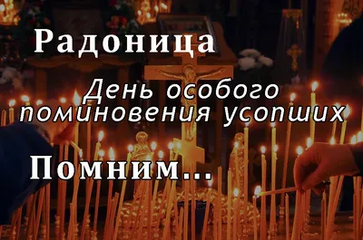 Радоница 2023: какого числа, что означает, что нельзя делать в родительский  день - vtomske.ru