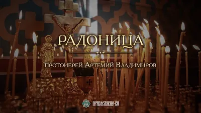 Радоница в 2024 году | Что такое Радоница? | Правмир