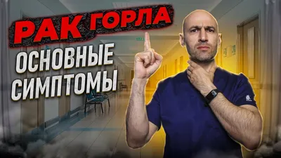 Что такое рак миндалин: стадии развития и факторы риска - Clinics on Call