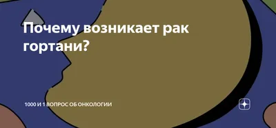 Рак и факторы риска: где миф, а где реальность?