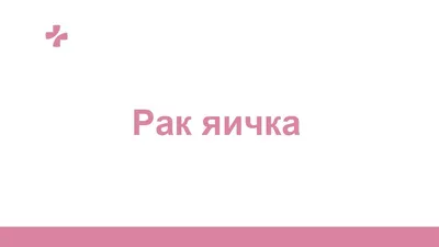 Линия значок рака яичка иллюстрация вектора. иллюстрации насчитывающей  медицинско - 173675972