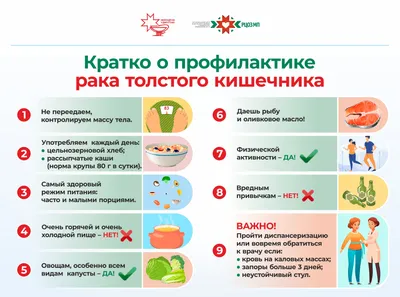 Профилактика рака толстой кишки