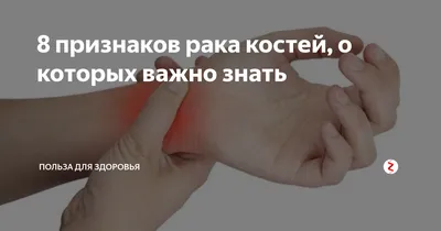 Лечение рака костей в Израиле: отзывы, цены, инновации.