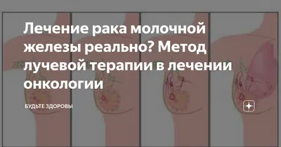 Лечение рака молочной железы реально? Метод лучевой терапии в лечении  онкологии | Будьте здоровы | Дзен