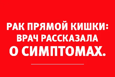 Рак прямой кишки: лечение гипертермией и операции без стомы.