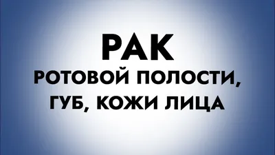 Рак нижней губы | ПРАВДИВАЯ ОНКОЛОГИЯ | Дзен