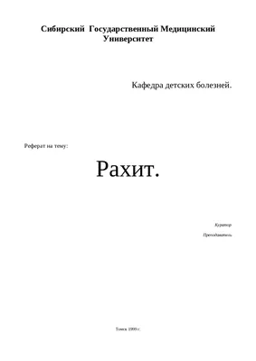 Рахит у детей: Современные аспекты.В.Г.Майданник.2006